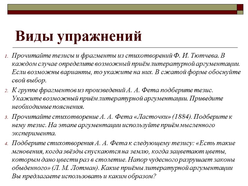 Виды упражнений Прочитайте тезисы и фрагменты из стихотворений Ф. И. Тютчева. В каждом случае